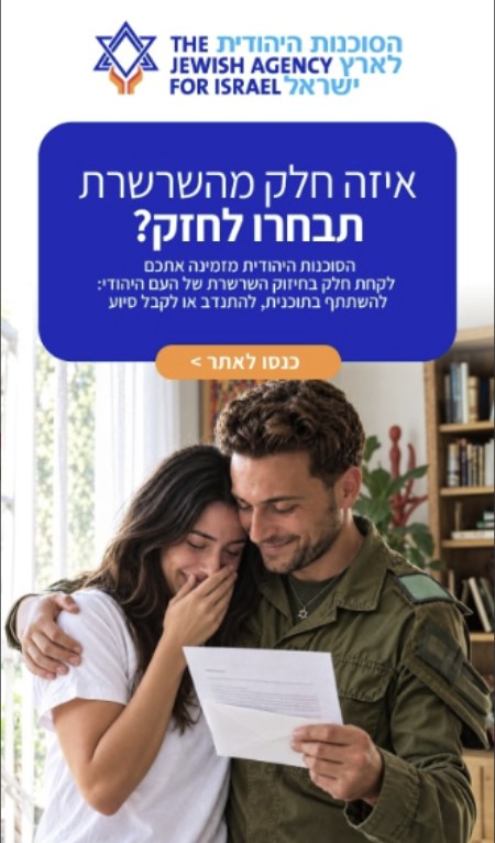 Jewish Agency static banner: Which part of the chain will you choose to strengthen?