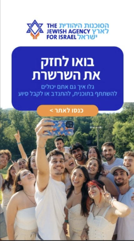 Jewish Agency static banner: Come strengthen the chain