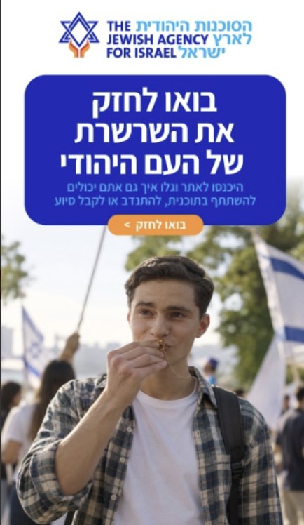 Jewish Agency static banner: Come strengthen the chain of the Jewish people